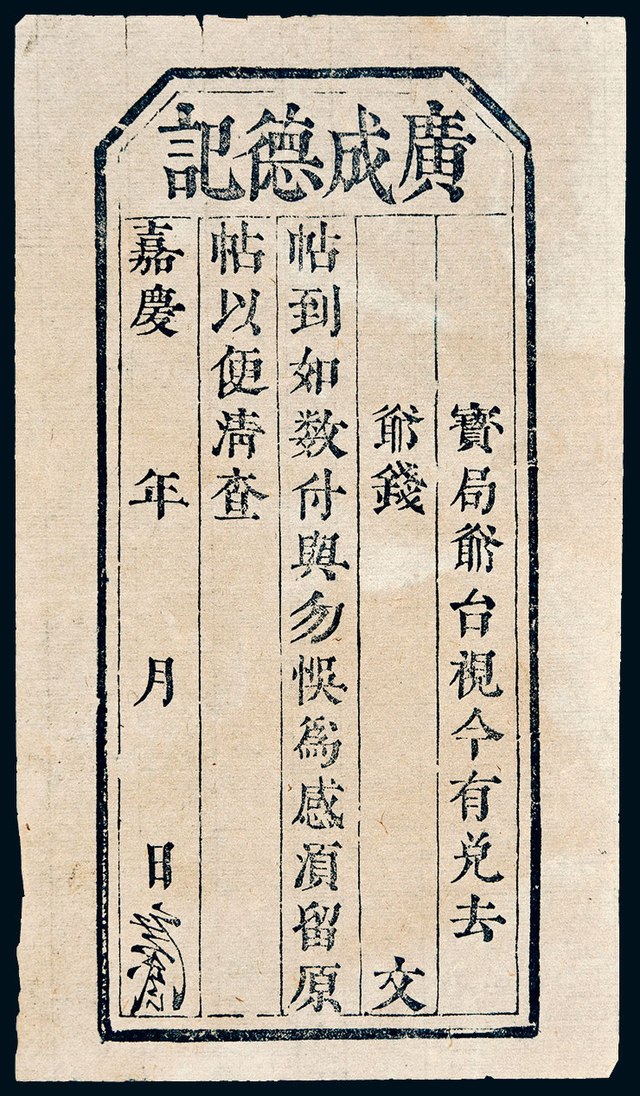 File:Guangchengde store (廣成德記) issue 錢帖(嘉慶年月) Zhuokearts 