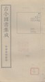 Gujin Tushu Jicheng, Volume 172 (1700-1725).djvu