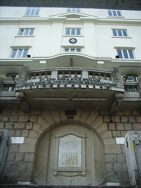 File:HK Tai Hang Road St John Ambulance Brigade HK HQ 8.jpg