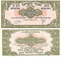 Israel 1 Israel Pound 1952 Obverse & Reverse.jpg