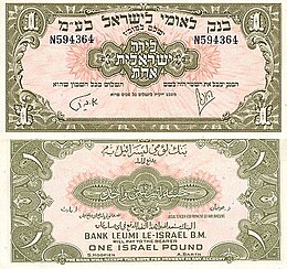 Israel 1 Israel Pound 1952 Obverse & Reverse.jpg