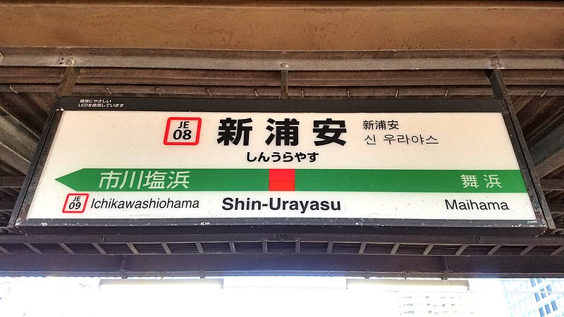 File:JREast-Keiyo-line-JE08-Shin-urayasu-station-sign-20220101-152553.jpg