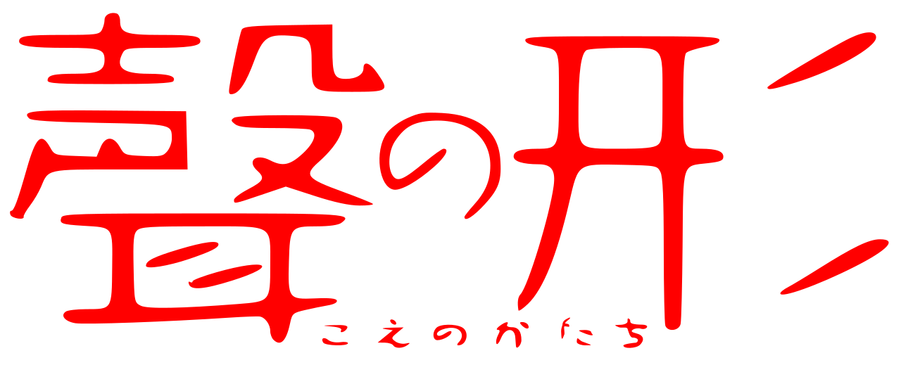 File Koe No Katachi Logo Svg Wikimedia Commons