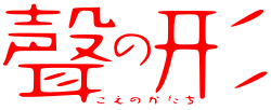 Logo de Koe no Katachi