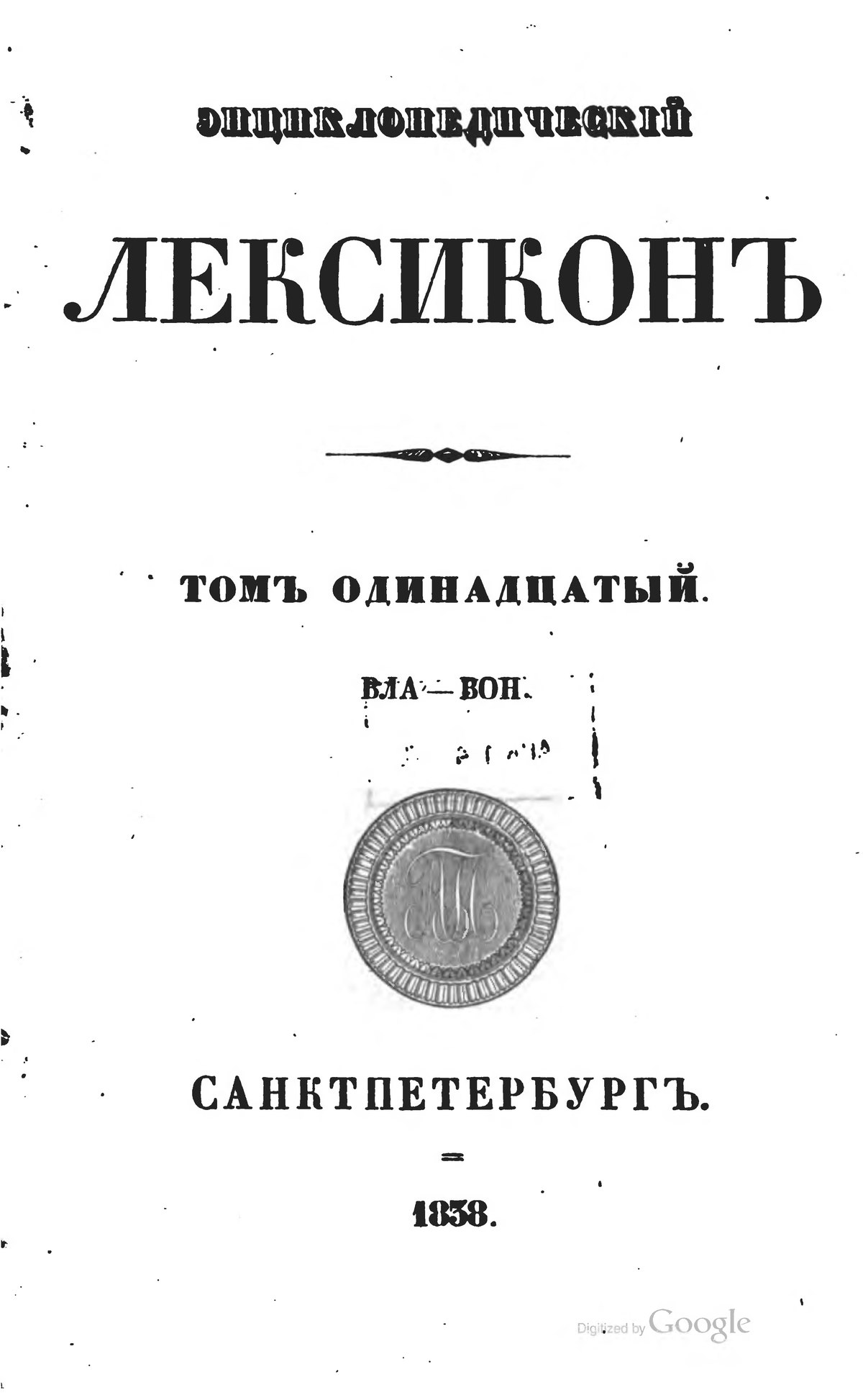 Энциклопедический лексикон книга. Лексикон б. Хотовицкий энциклопедический лексикон. Энциклопедического словаря а. а. Плюшара.