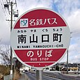 南山口町バス停