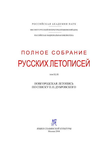 File:PSRL T43 Novgorodskaya letopis po spisku Dubrovskogo 2004.pdf