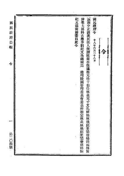 File:ROC1929-06-29國民政府公報204.pdf