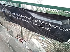 Слоган против ABVP на протестах в Шахин Баг 11 января 2020.jpg