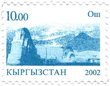Музей «Сулайман-Тоо» на почтовой марке
