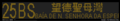 於 2024年4月30日 (二) 10:11 版本的縮圖