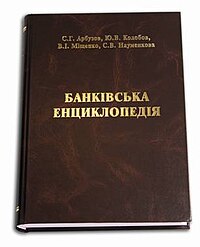 Банківська енциклопедія.jpg