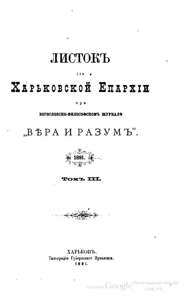 File:Вера и разум. 1891. Том 3 (Листок для Харьковской Епархии).pdf