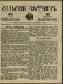 Сельский вестник, 1882. №33.pdf