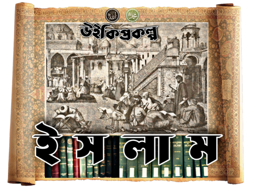 উইকিপিডিয়া উইকিপ্রকল্প ইসলাম ব্যানার (Wikiproject Islam Bangla).png
