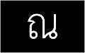 19th Thai Alphabet in Thai Language