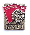 Значок Комсомольская Правда Чемпиону ГТО, 1977