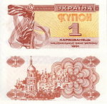 1 Ukrainian karbovanets 1991.jpg