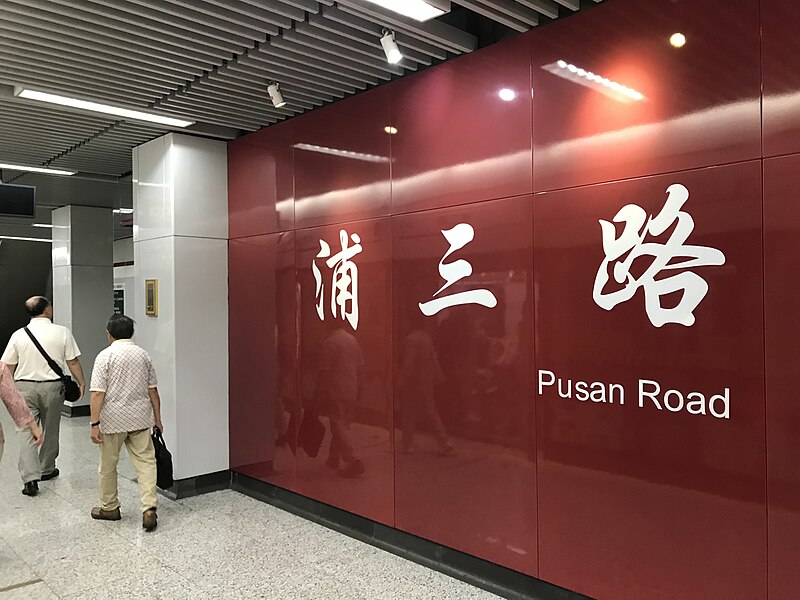 File:201806 Pusan Road Station.jpg