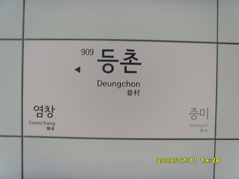 File:909 Deungchon.JPG