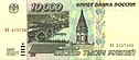 Banknote 10000 rubles (1995) front.jpg