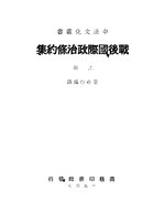 Thumbnail for File:CADAL11106669 戰後國際政治條約·上冊.djvu