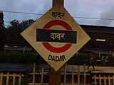 Dadar railway station platform board on Central line side