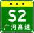 Guangdong Expwy S2 sign with name.svg