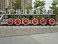 Guangzhou Railway Museum Nameplate 20220520.jpg