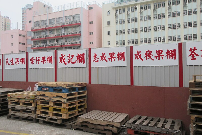 File:HK 油麻地果欄 Yau Ma Tei Fruit Market December 2018 IX2 69.jpg