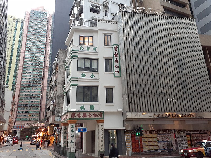 File:HK SW 上環 Sheung Wan 皇后大道西 1 號 Queen's Road West old tang lau shop chinese calligraphy 水坑口街 Possession Street March 2020 SS2 04.jpg