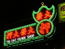 A typical Hong Kong pawn shop sign, featuring a bat holding a coin Hong Kong Pawn Shop Logo.jpg
