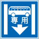 专用车道 (327-4)