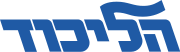 Likud Logo.svg