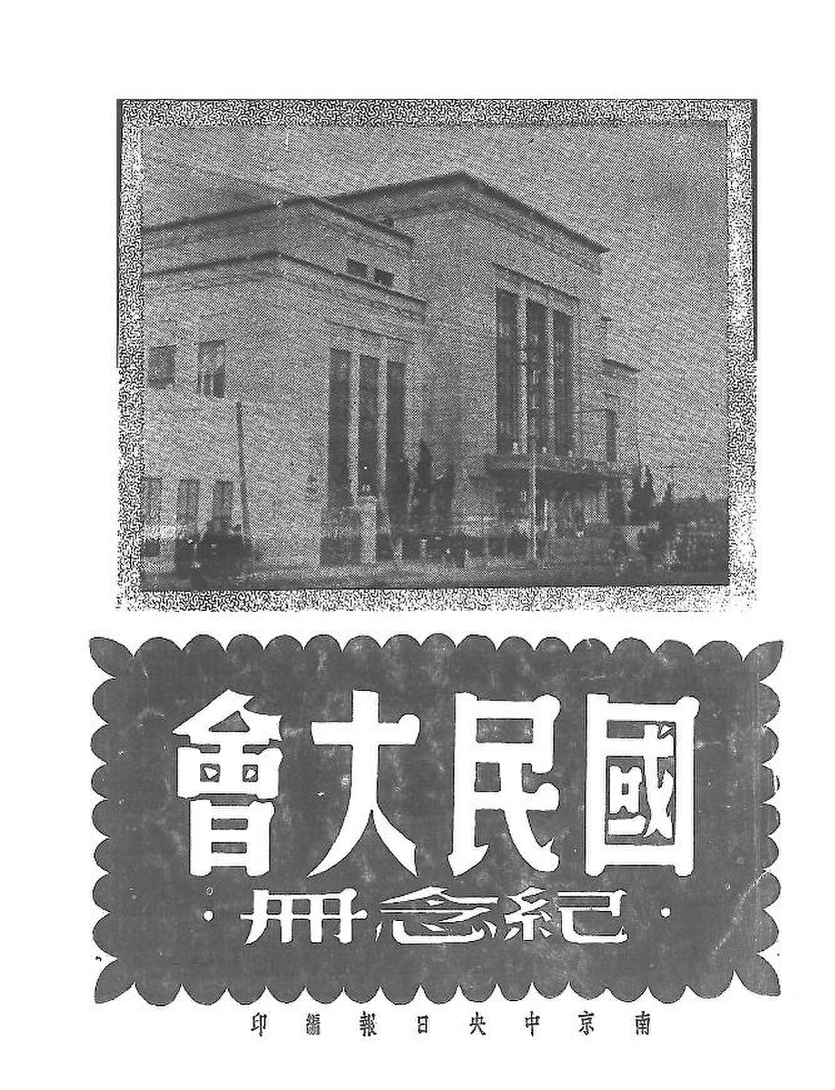 File:NLC416-07jh009568-20311 國民大會紀念冊.pdf - Wikimedia 