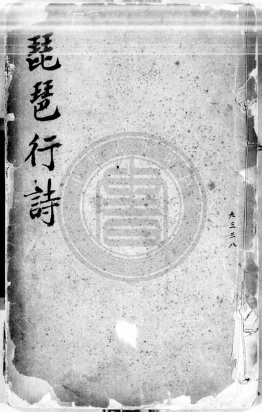 File:NLC892-411999026615-157667 輯刻琵琶亭詩.pdf