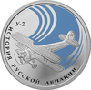 Монета Банка России — Серия: «История русской авиации», серебро, 1 рубль, 2011 год