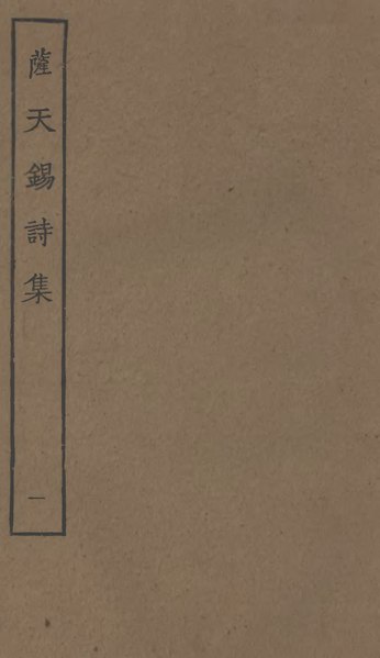 File:Sibu Congkan1482-薩都刺-薩天鍚詩集-2-1.djvu