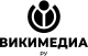 Wikimedia RU logo vertical RUS.svg