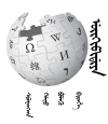 Wikipedia-logo-v2-mnc-mong.svg