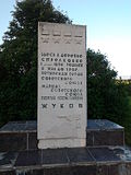 Миниатюра для Файл:Zhukov memorial in Strelkovka description.jpg