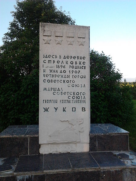 Файл:Zhukov memorial in Strelkovka description.jpg
