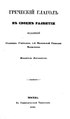 Греческий глагол в своем развитии. И. Коссович (1846).djvu