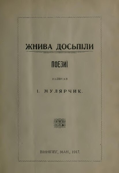 Файл:Іван Мулярчик. Жнива доспіли (1917).pdf