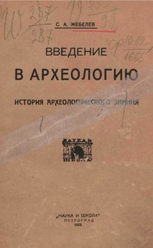 Введение в археологию. Часть 1 (Жебелёв, 1923).pdf