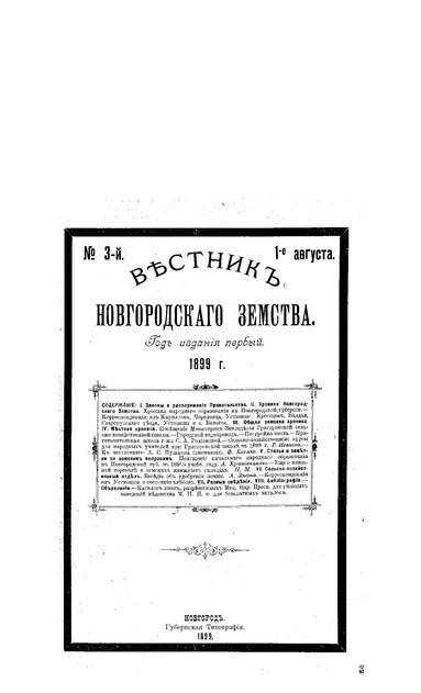 File:Вестник Новгородского земства. 1899. №03.pdf