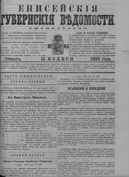 File:Енисейские губернские ведомости, 1893, №46 (13 нояб).pdf