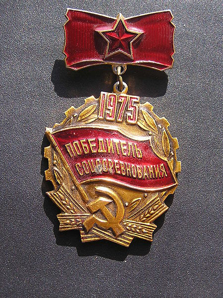  Знак СССР. Победитель соцсоревнования