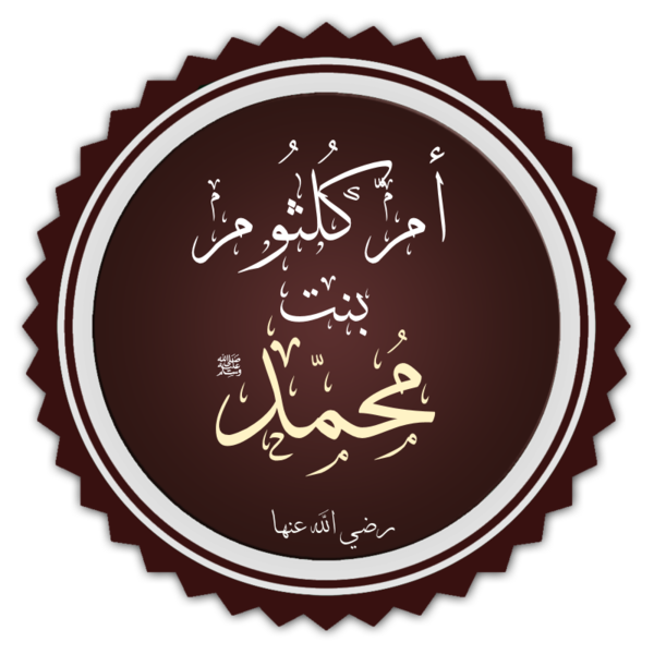 ملف أم كلثوم بنت محمد Png ويكيبيديا