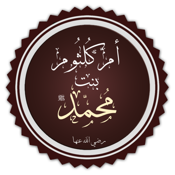 File:أم كلثوم بنت محمد.png